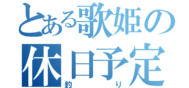 とある歌姫の休日予定（釣り）