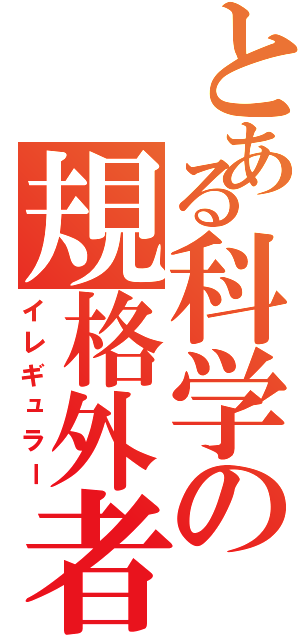 とある科学の規格外者Ⅱ（イレギュラー）