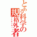 とある科学の規格外者Ⅱ（イレギュラー）