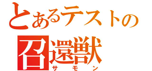 とあるテストの召還獣（サモン）