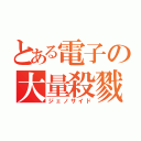 とある電子の大量殺戮（ジェノサイド）