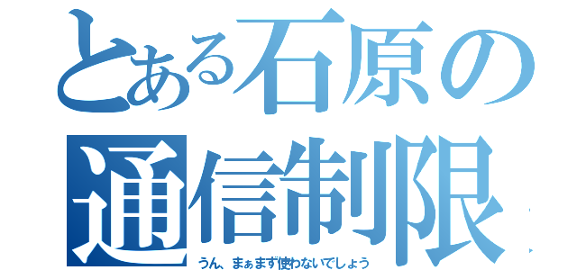 とある石原の通信制限（うん、まぁまず使わないでしょう）