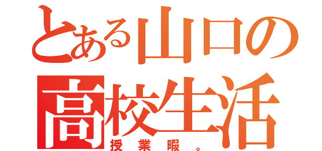 とある山口の高校生活。（授業暇。）