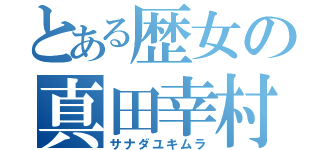 とある歴女の真田幸村（サナダユキムラ）