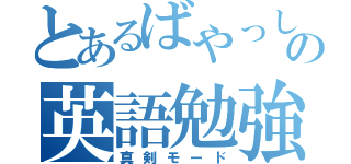 とあるばやっしーの英語勉強（真剣モード）