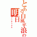 とある自風平浪静の明日（インデックス）