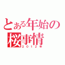 とある年始の桜事情（２０１２年）