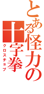 とある怪力の十字拳（クロスチョプ）