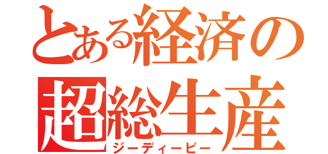 とある経済の超総生産（ジーディーピー）