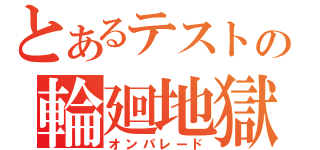 とあるテストの輪廻地獄（オンパレード）