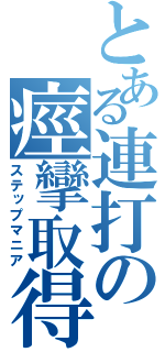 とある連打の痙攣取得（ステップマニア）