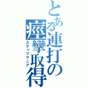 とある連打の痙攣取得（ステップマニア）