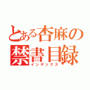 とある杏麻の禁書目録（インデックス）