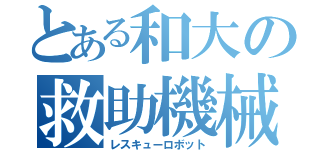 とある和大の救助機械（レスキューロボット）