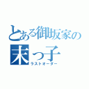 とある御坂家の末っ子（ラストオーダー）