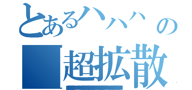 とあるハハハ 　 ∧＿∧ 　（  ´ ´∀｀ ） 　（ つ ⊂） 　 ）　）　） 　（＿＿）＿）の【超拡散希望】【超速報】【超拡散希望】  ＡＫＢ解散キタ━━━（゜∀゜）━━━！！！  ついにこの時が来たか！  ＡＫＢ解散するって（（（ｏ（＊゜▽゜＊）ｏ）））  詳しくは下のＵＲＬで‼︎‼︎‼︎‼︎ ｈｔｔｐｓ：／／ｐｂｓ．ｔｗｉｍｇ．ｃｏｍ／ｍｅｄｉａ／ＢＳｂｎｑＥｑＣＱＡＩＱｗｄＤ．ｊｐｇ：ｌａｒｇｅ（　 １彼氏 ２彼女 ３友達 ４親友 ５友達以上恋人未満 ６好き ７嫌い ８大好き ９大嫌い １０エロい １１変態 １２付き合って １３キスしたい １４Ｈしたい １５ハグしたい １６Ｄキスしたい １７デートしたい １８遊びたい １９カラオケ行きたい ２０プリクラとりたい ２１手繋ぎたい ２２一緒に寝たい ２３家行きたい ２４家来て ２５馬鹿 ２６あほ ２７天然 ２８照れ屋 ２９真面目 ３０キスした事あると思う ３１抱き合った事あると思う ３２告白された事あると思う ３３告白した事あると思う ３４Ｈした事あると思う ３５電話したい ３６メアド交換したい ３７メールしたい ３８ＬＩＮＥしたい ３９今から会いたい  ４０一緒に学校行きたい ４１一緒に帰りたい ４２彼氏いると思う ４３彼女いると思う ４４背高い ４５背低い ４６Ｍ ４７ Ｓ ４８ガキ ４９子供 ５０かわいい ５１かっこいい ５２彼氏とラブラブ ５３彼女とラブラブ ５４イチャイチャしたい ５５彼氏とイチャイチャし過ぎ ５６彼女とイチャイチャし過ぎ ５７浮気してると思う ５８モテモテ ５９普通 ６０嫌われてる ６１チャラい  スタンプより数字よろ！）