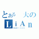 とある偉大のＬｉＡｎＫ（知名度＋１００８６）