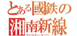 とある國鉄の湘南新線（キャパシティーオーバー）