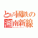 とある國鉄の湘南新線（キャパシティーオーバー）