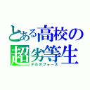 とある高校の超劣等生（デルタフォース）