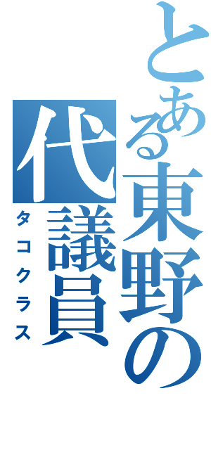 とある東野の代議員（タコクラス）