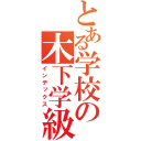 とある学校の木下学級（インデックス）