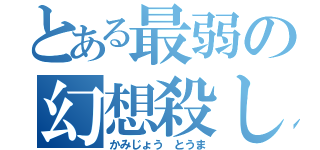 とある最弱の幻想殺し（かみじょう とうま）