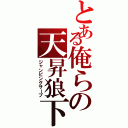 とある俺らの天昇狼下（ジャンピングサーブ）