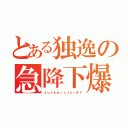 とある独逸の急降下爆撃機（ＪｕｎｋｅｒｓＪｕ－８７）