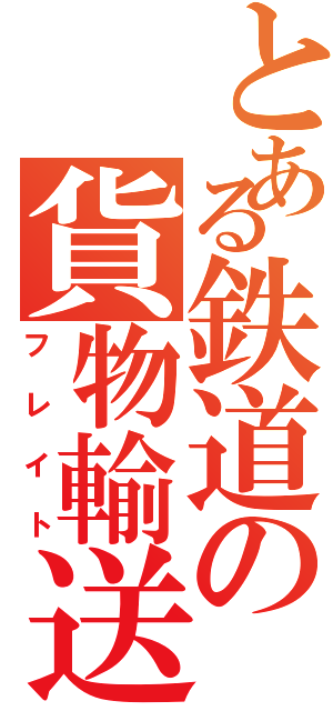 とある鉄道の貨物輸送Ⅱ（フレイト）