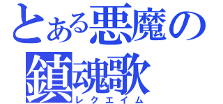 とある悪魔の鎮魂歌（レクエイム）