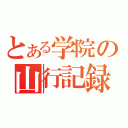 とある学院の山行記録（）