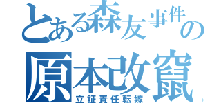 とある森友事件の原本改竄（立証責任転嫁）