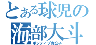 とある球児の海部大斗（ポジティブ貴公子）