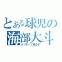 とある球児の海部大斗（ポジティブ貴公子）