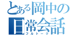 とある岡中の日常会話（フルトーク）