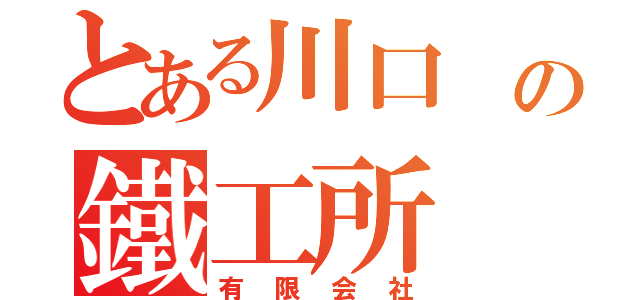 とある川口 の鐵工所（有限会社）