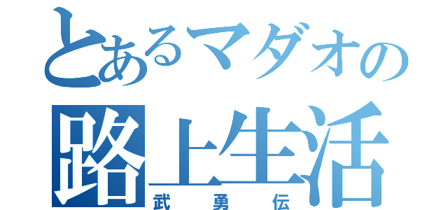 とあるマダオの路上生活（武勇伝）