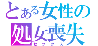 とある女性の処女喪失（セックス）