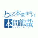 とある本間龍哉の本間龍哉（インデックス）