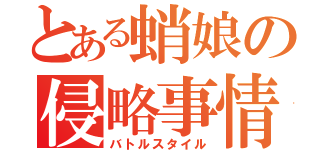 とある蛸娘の侵略事情（バトルスタイル）