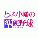 とある小幡の準硬野球（シロウトヤロウ）