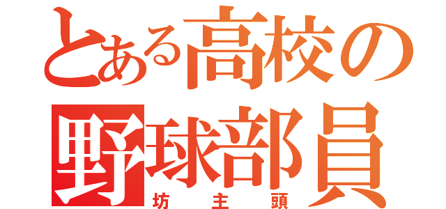 とある高校の野球部員（坊主頭）