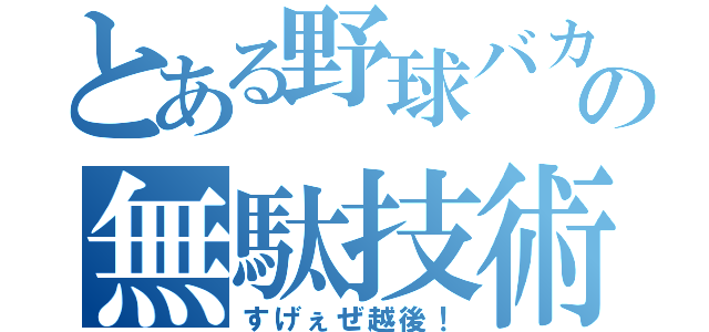 とある野球バカの無駄技術（すげぇぜ越後！）