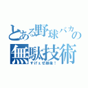 とある野球バカの無駄技術（すげぇぜ越後！）