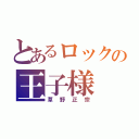 とあるロックの王子様（草野正宗）