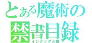 とある魔術の禁書目録（インデックスⅢ）