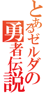 とあるゼルダの勇者伝説（）