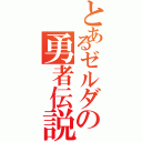 とあるゼルダの勇者伝説（）