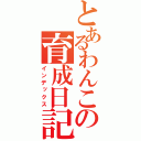 とあるわんこの育成日記（インデックス）